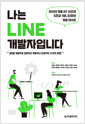 나는 LINE 개발자입니다 - 라인의 개발 고수 12인의 도전과 기회, 성장의 개발 라이프