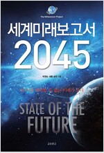 유엔미래보고서 2045 - 더 이상 예측 가능한 미래는 없다