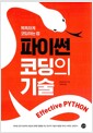 Effective Python 이펙티브 파이썬 : 파이썬 코딩의 기술