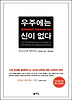 우주에는 신이 없다