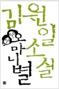 오마니별 - 김원일 소설