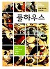풀 하우스