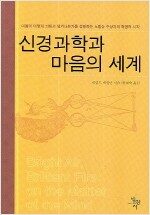 신경과학과 마음의 세계