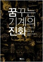 꿈꾸는 기계의 진화