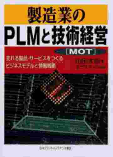 製造業のPLMと技術經營