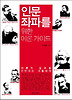 인문좌파를 위한 이론 가이드