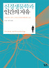 신경생물학과 인간의 자유