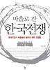 마을로 간 한국전쟁