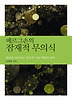 잠재적 무의식