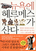 뉴욕에 헤르메스가 산다. 2