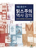 맑스주의 역사 강의
