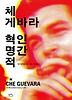 체 게바라 혁명적 인간