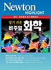 비주얼 화학(NEWTON HIGHLIGHT)