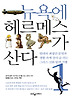 뉴욕에 헤르메스가 산다