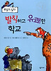 발칙하고 유쾌한 학교