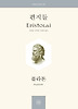 편지들 EPISTOLAI (정암학당 플라톤 전집)
