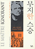 무지한 스승