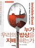 누가 우리의 밥상을 지배 하는가 (개정판)
