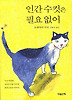 인간 수컷은 필요 없어