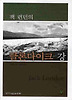 잭 런던의 클론다이크 강