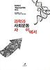 과학과 사회운동 사이에서