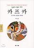 카프카(문예신서 181)