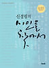 신경림의 시인을 찾아서. 1