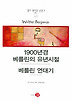 1900년경 베를린의 유년시절 베를린 연대기