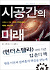 시공간의 미래