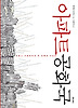 아파트 공화국