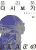 플라톤 다시보기