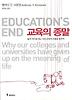 교육의 종말