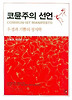 코뮨주의 선언