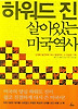 하워드 진 살아있는 미국역사