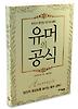 유머의 공식
