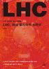 LHC 현대 물리학의 최전선