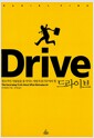Drive 드라이브 - 창조적인 사람들을 움직이는 자발적 동기부여의 힘