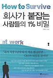 회사가 붙잡는 사람들의 1% 비밀