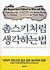 촘스키처럼 생각하는 법