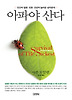 아파야 산다