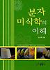 분자미식학의 이해