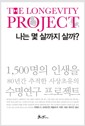 나는 몇 살까지 살까? - 1,500명의 인생을 80년간 추적한 사상초유의 수명연구 프로젝트