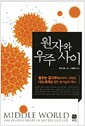 원자와 우주 사이