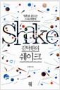 김탁환의 쉐이크 - 영혼을 흔드는 스토리텔링