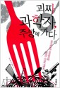 괴짜 과학자, 주방에 가다 - 요리에 숨은 과학원리를 밝히는 신개념 쿠킹북