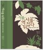 식물, 역사를 뒤집다 - 문명을 이끈 50가지 식물