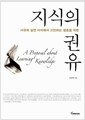 지식의 권유 - 사유와 실천 사이에서 고민하는 청춘을 위한