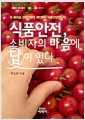 식품안전, 소비자의 마음에 답이 있다 - 전 총리실 전문위원이 제안하는 식품안전진단서, 에세이 작가 총서 148