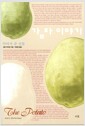 악마가 준 선물, 감자 이야기