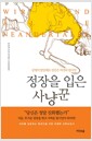 정장을 입은 사냥꾼 - 문명이 발달해도 인간은 여전히 원시인